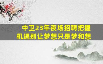 宿州夜总会招聘