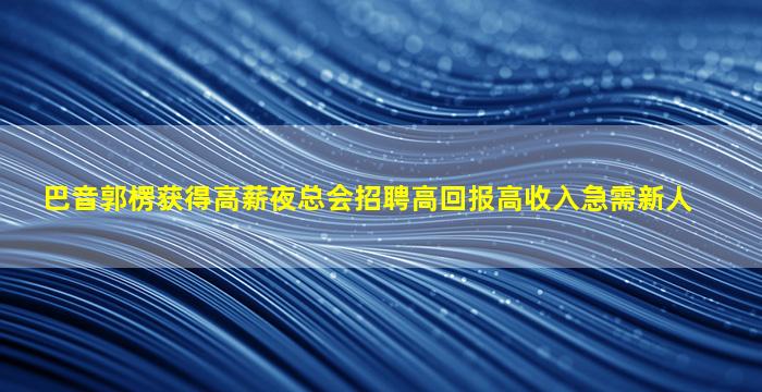 黑龙江夜总会招聘